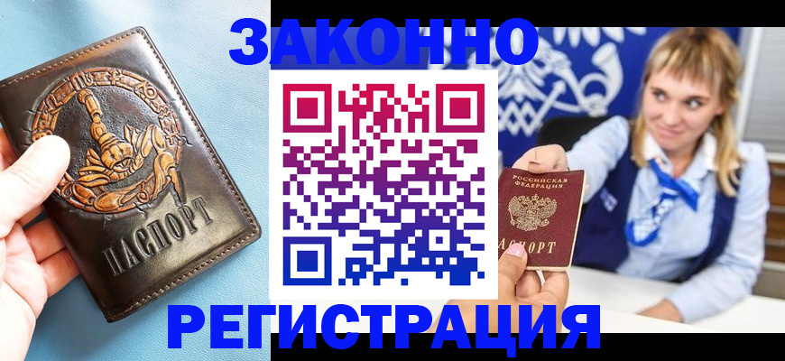 где прописаться в Белогорске